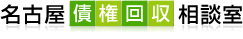 名古屋債権回収相談室