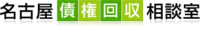 名古屋債権回収相談室