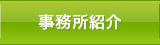 事務所紹介