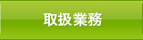 取扱業務