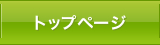 トップページ
