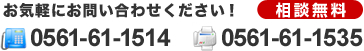 お気軽にご相談ください。(相談無料)電話番号0561-61-1514　ファックス番号0561-61-1535