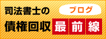 ブログ。司法書士の債権回収最前線。