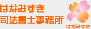 はなみずき司法書士事務所