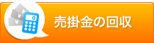 売掛金の回収