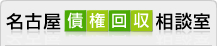 名古屋債権回収相談室