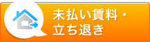 未払い賃料・立ち退き