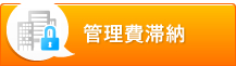 管理費滞納