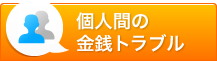 個人間の金銭トラブル