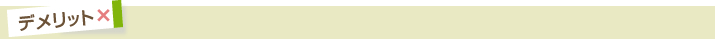 デメリット
