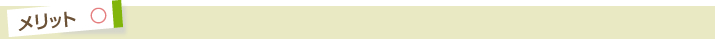 メリット