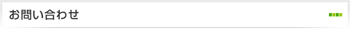 お問い合わせ