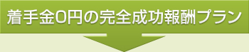 着手金０円の完全成功報酬プラン