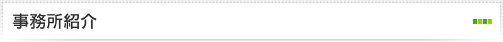 事務所紹介