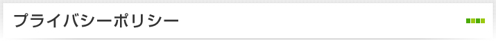 プライバシーポリシー