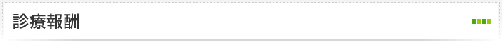 診療報酬