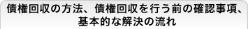 債権回収の方法、債権回収を行う前の確認事項、基本的な解決の流れ