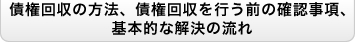 債権回収の方法、債権回収を行う前の確認事項、基本的な解決の流れ