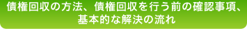 債権回収の方法、債権回収を行う前の確認事項、基本的な解決の流れ