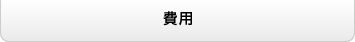 費用