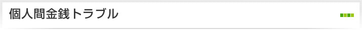 個人間金銭トラブル