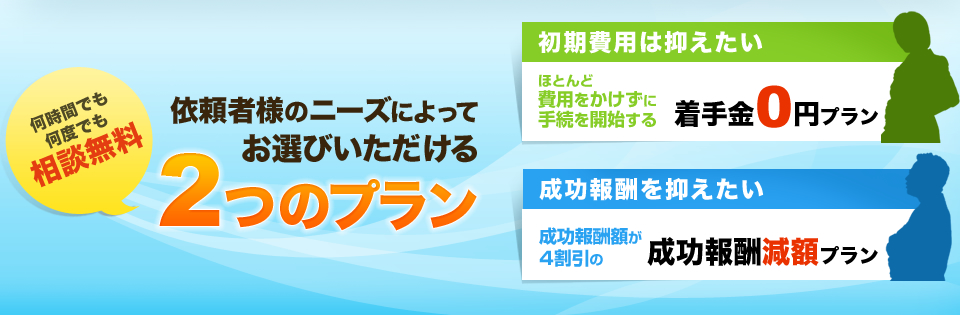 何時間でも何度でも相談無料。依頼者様のニーズによってお選びいただける2つのプラン。