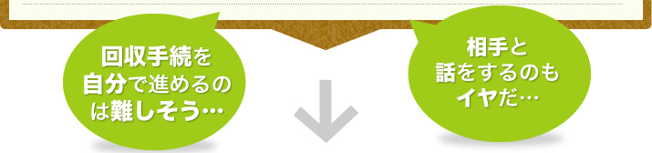 回収手続を自分で進めるのは難しそう…相手と話をするのもイヤだ…